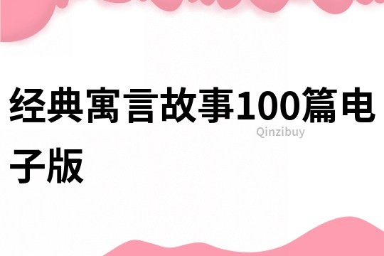 经典寓言故事100篇电子版