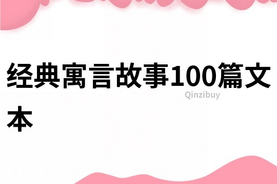 经典寓言故事100篇文本