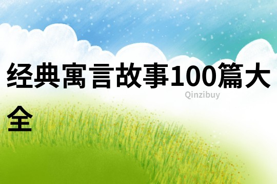 经典寓言故事100篇大全