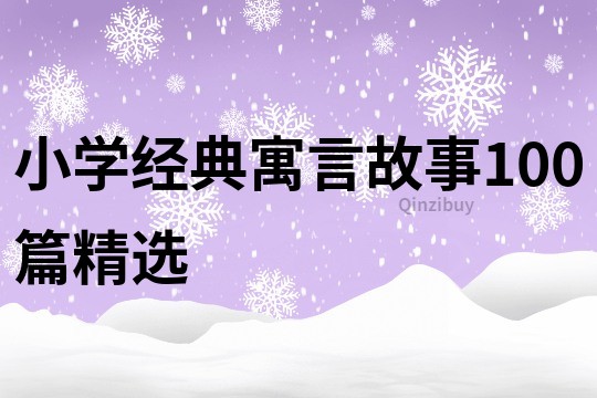 小学经典寓言故事100篇精选