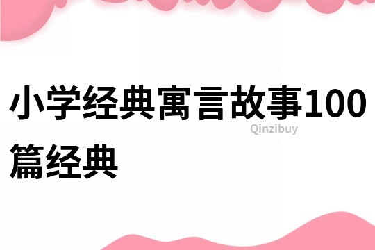 小学经典寓言故事100篇经典