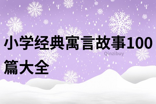 小学经典寓言故事100篇大全