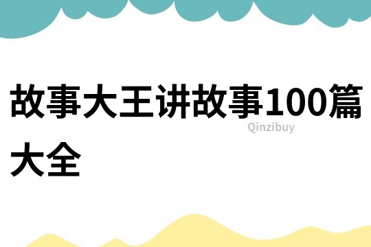 故事大王讲故事100篇大全