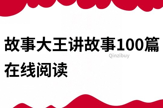 故事大王讲故事100篇在线阅读