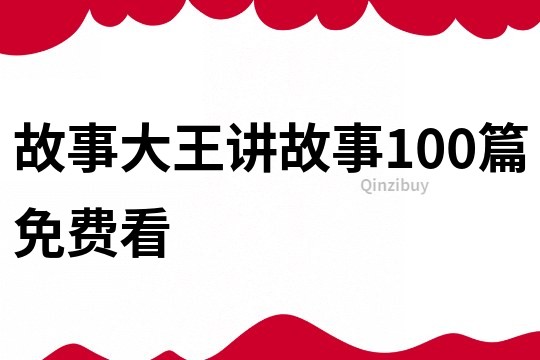 故事大王讲故事100篇免费看