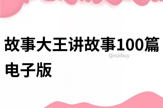 故事大王讲故事100篇电子版