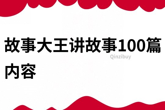 故事大王讲故事100篇内容