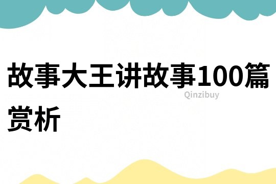 故事大王讲故事100篇赏析