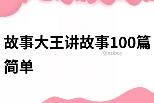 故事大王讲故事100篇简单