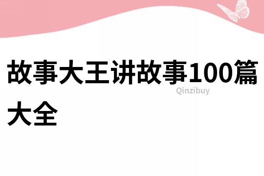 故事大王讲故事100篇大全