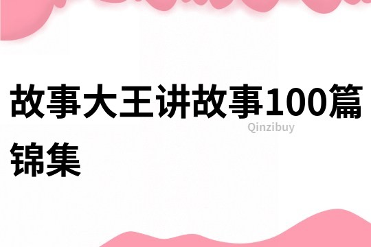 故事大王讲故事100篇锦集