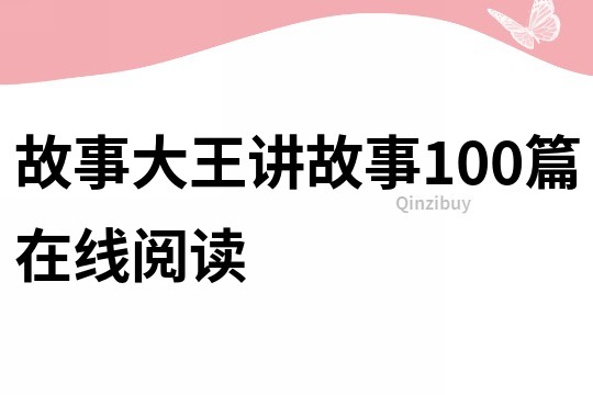 故事大王讲故事100篇在线阅读