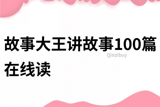 故事大王讲故事100篇在线读