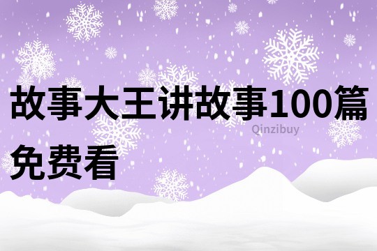 故事大王讲故事100篇免费看