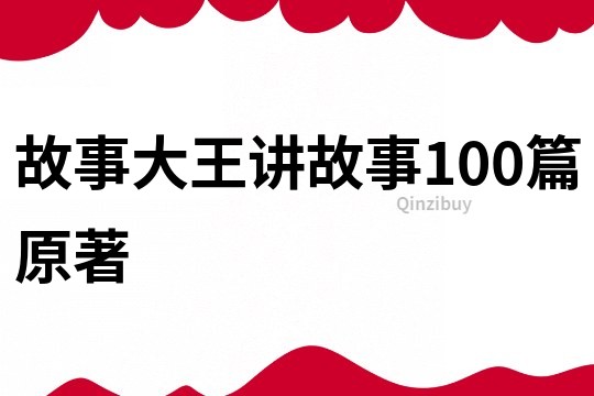 故事大王讲故事100篇原著