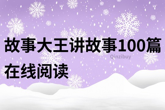 故事大王讲故事100篇在线阅读