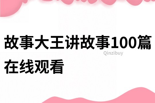 故事大王讲故事100篇在线观看