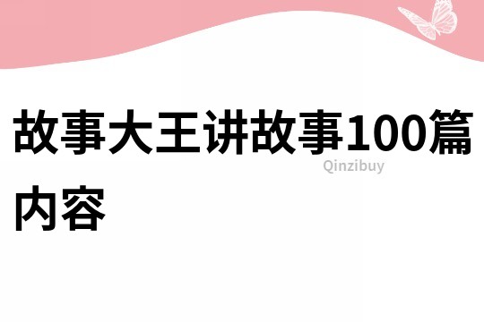 故事大王讲故事100篇内容