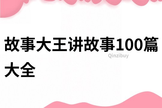 故事大王讲故事100篇大全