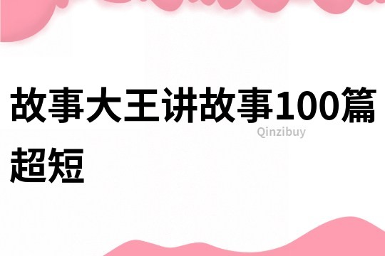 故事大王讲故事100篇超短