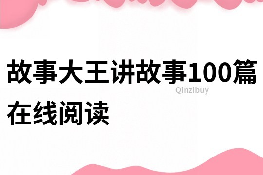 故事大王讲故事100篇在线阅读