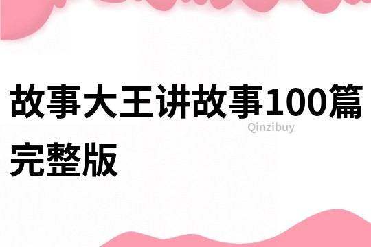 故事大王讲故事100篇完整版