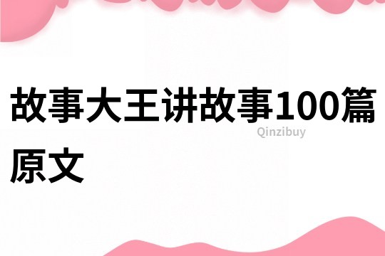 故事大王讲故事100篇原文