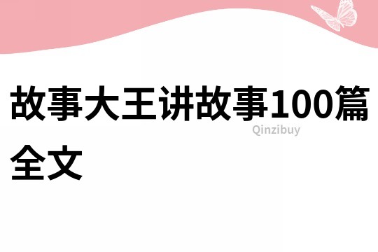 故事大王讲故事100篇全文