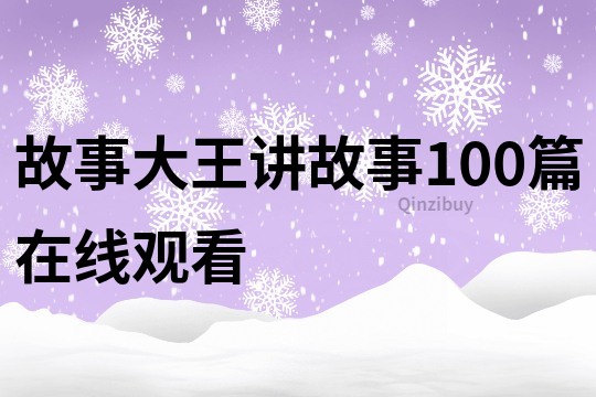 故事大王讲故事100篇在线观看