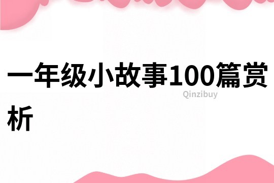 一年级小故事100篇赏析