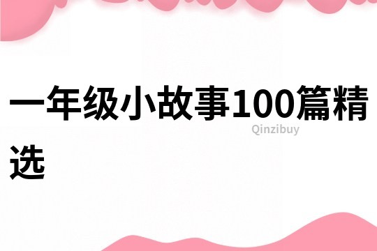 一年级小故事100篇精选