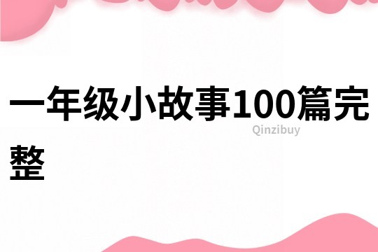 一年级小故事100篇完整