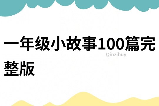 一年级小故事100篇完整版