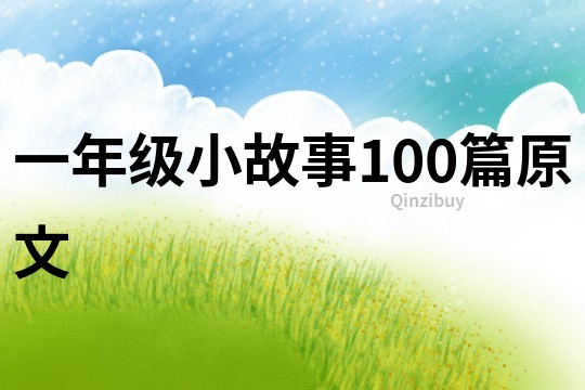 一年级小故事100篇原文