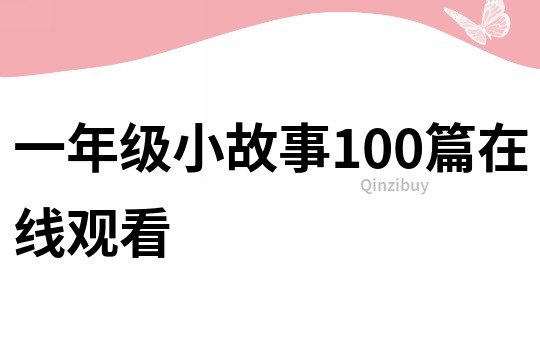 一年级小故事100篇在线观看