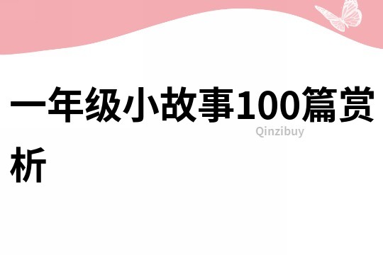 一年级小故事100篇赏析