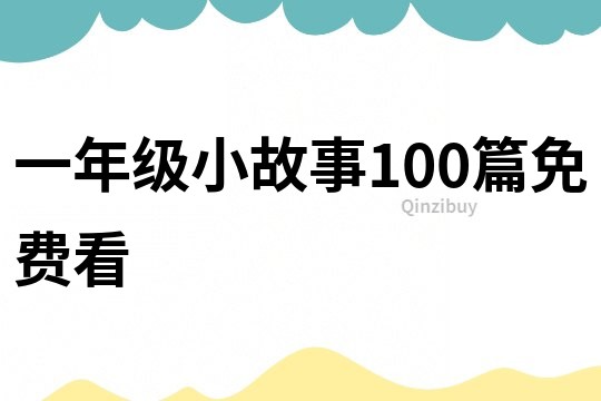 一年级小故事100篇免费看