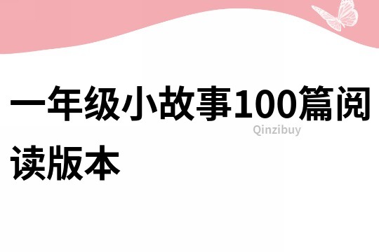 一年级小故事100篇阅读版本