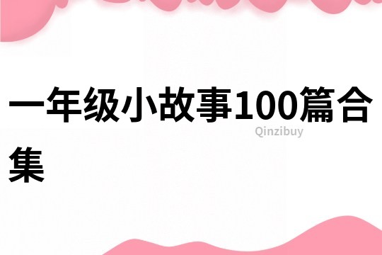 一年级小故事100篇合集