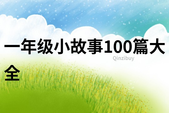 一年级小故事100篇大全