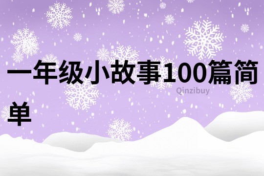 一年级小故事100篇简单