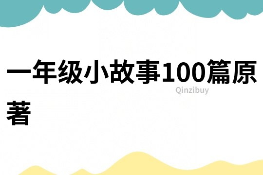 一年级小故事100篇原著