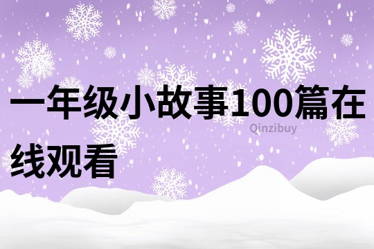 一年级小故事100篇在线观看