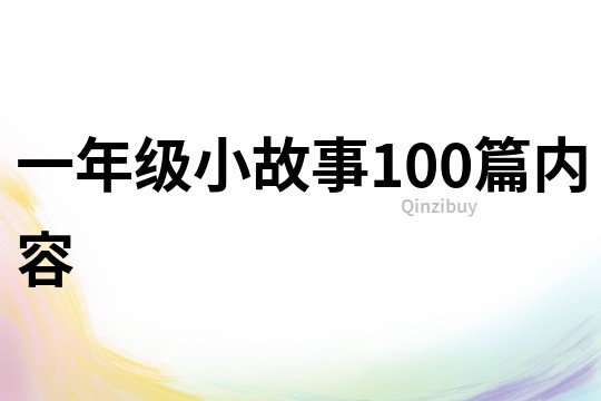 一年级小故事100篇内容