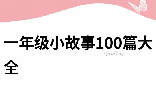 一年级小故事100篇大全