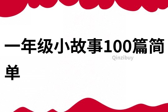 一年级小故事100篇简单