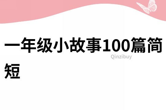 一年级小故事100篇简短