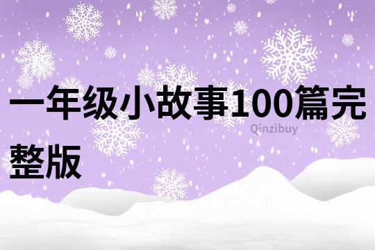 一年级小故事100篇完整版