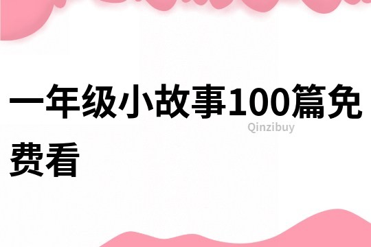 一年级小故事100篇免费看