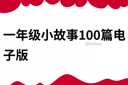 一年级小故事100篇电子版